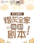 假千金快穿