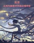 美漫:从成为蜘蛛侠开始纵横宇宙笔趣阁