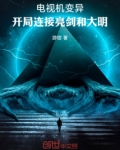 电视机变异，开局连接亮剑和大明