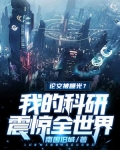 论文被曝光？我的科研震惊全世界！