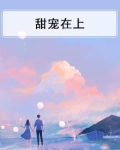 甜宠在上