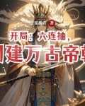 开局抽到万古圣体