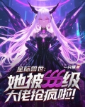 星际兽世女主