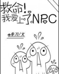 救命！我爱上了NPC