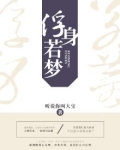 浮身若梦