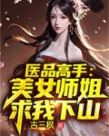 医品高手美女师姐求我下山古三枫
