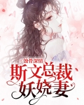 蚀骨深情：斯文总裁妖娆妻