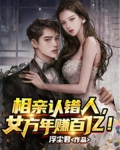 相亲认错人，女方年赚百亿！