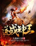逆战神王
