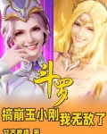 斗罗：搞崩玉小刚，我无敌了