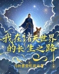 我在诸天世界修行