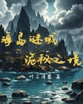 海岛谜域:复活之谜