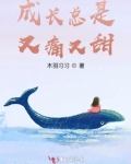 成长总是又痛又甜