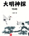 大明神探1546第六十章 可怕的头号嫌疑人