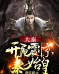 大秦：开局震惊秦始皇