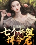 最强师弟：七个师姐拼命宠