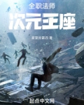 全职法师次元王座免费阅读