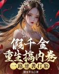 假千金重生成了真千金