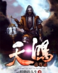 天鸿帝尊录
