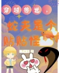 穿越到兽世蛇被蛇不停侄