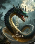我修蛇道三千年小说