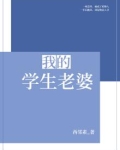 我的学生老婆