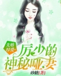先婚厚爱，厉少的神秘哑妻
