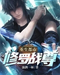 重生都市：修罗战尊
