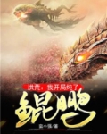 洪荒我开局炖了鲲鹏 小说