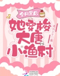 全网黑后她穿梭大唐小渔村首页