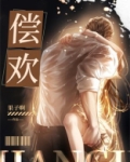 偿欢 作者Z梧