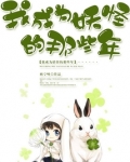 我成为妖怪的那些年