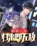 镇狱六年，归来即无敌