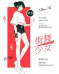 街舞少女