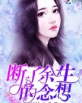 断了余生的念想