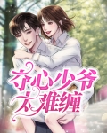 《夺心权少别惹我》