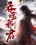 吞噬邪君全文免费阅读无弹窗