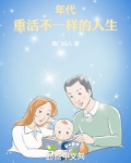 年代：重活不一样的人生
