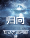 归向