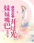 团宠妹妹致富忙