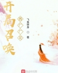 开局召唤西厂厂花