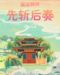 国运特许，先斩后奏