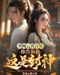 拜师云霄百年，你告诉我这是封神