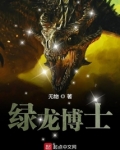 绿龙博士好看吗