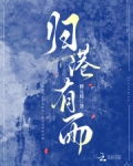 归港有雨笔趣阁