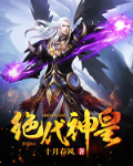 绝代神皇免费完整版