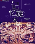 记忆旋木