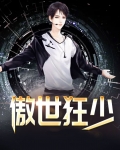 傲世狂少 淡域栖