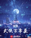 综漫:武侠万事屋小说