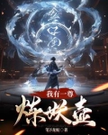 我有一鼎炼妖壶